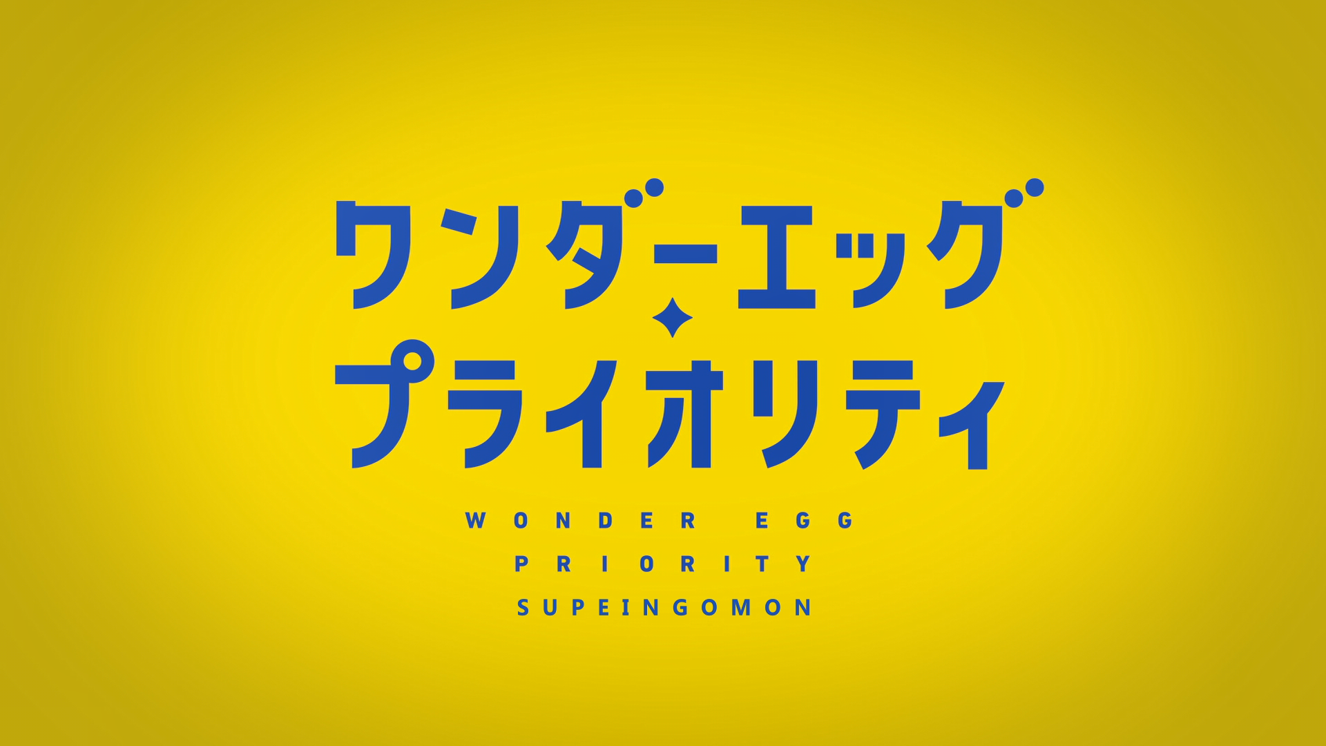 Wonder Egg Priority (Supeingomon)